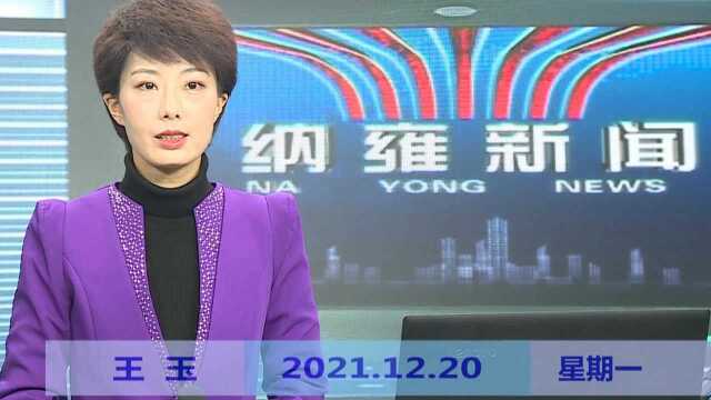 纳雍新闻2021年12月20日