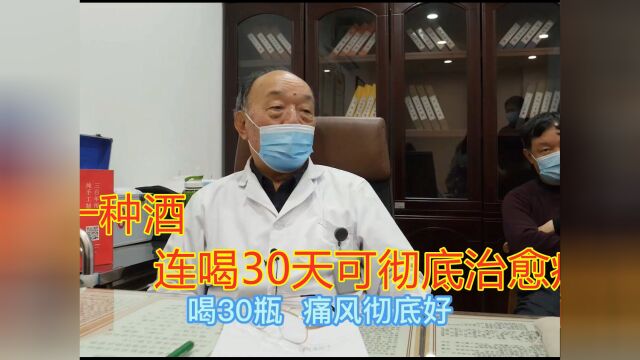 国家级名老中医:有一种酒,连喝30天可彻底治愈痛风!