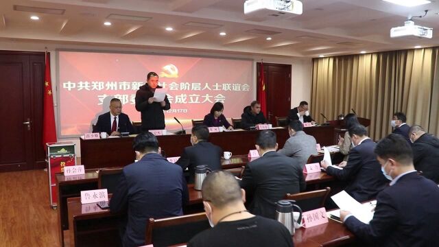 郑州市新联会支部委员会成立大会