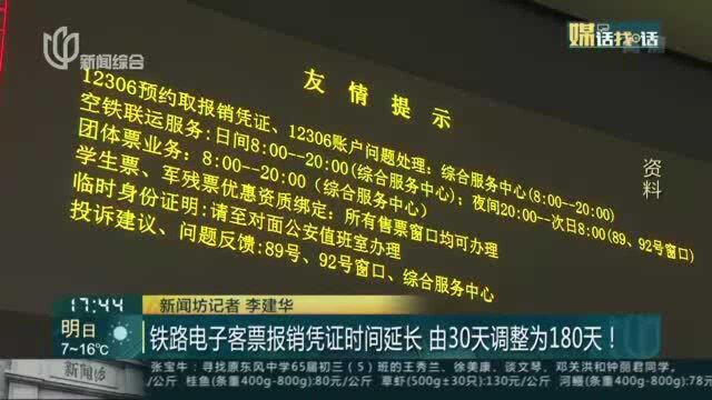 铁路电子客票报销凭证时间延长 由30天调整为180天!