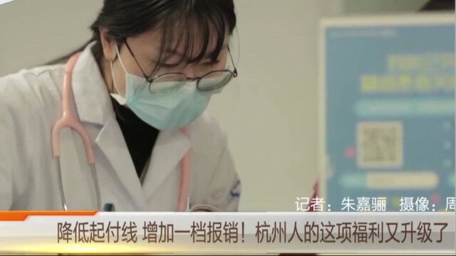 降低起付线,增加一档报销!杭州人的这项福利又升级了