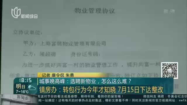 城事晚高峰:选聘新物业,怎么这么难?——违规转包被查明后 时任物业居然收到房办嘉奖