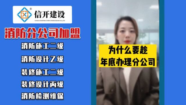 信开建设:为什么建议工程老板们年底办消防分公司?好处有哪些?