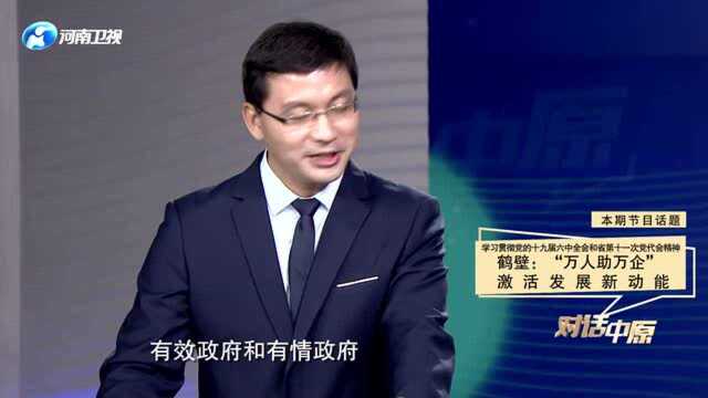 学习贯彻党的十九届六中全会和省第十一次党代会精神——鹤壁:“万人助万企” 激活发展新动能