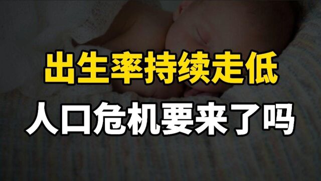 每年出生人口1000多万,人口问题的另类思考:出生率持续走低,人口危机要来了吗?