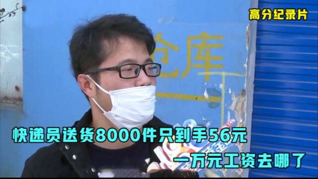 快递员送货8000件到手56元,一万元工资去哪了,快递站:自己反省