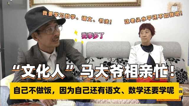 “文化人”马大爷相亲找免费保姆,自己不做饭,语文数学还要学呢,纪录片