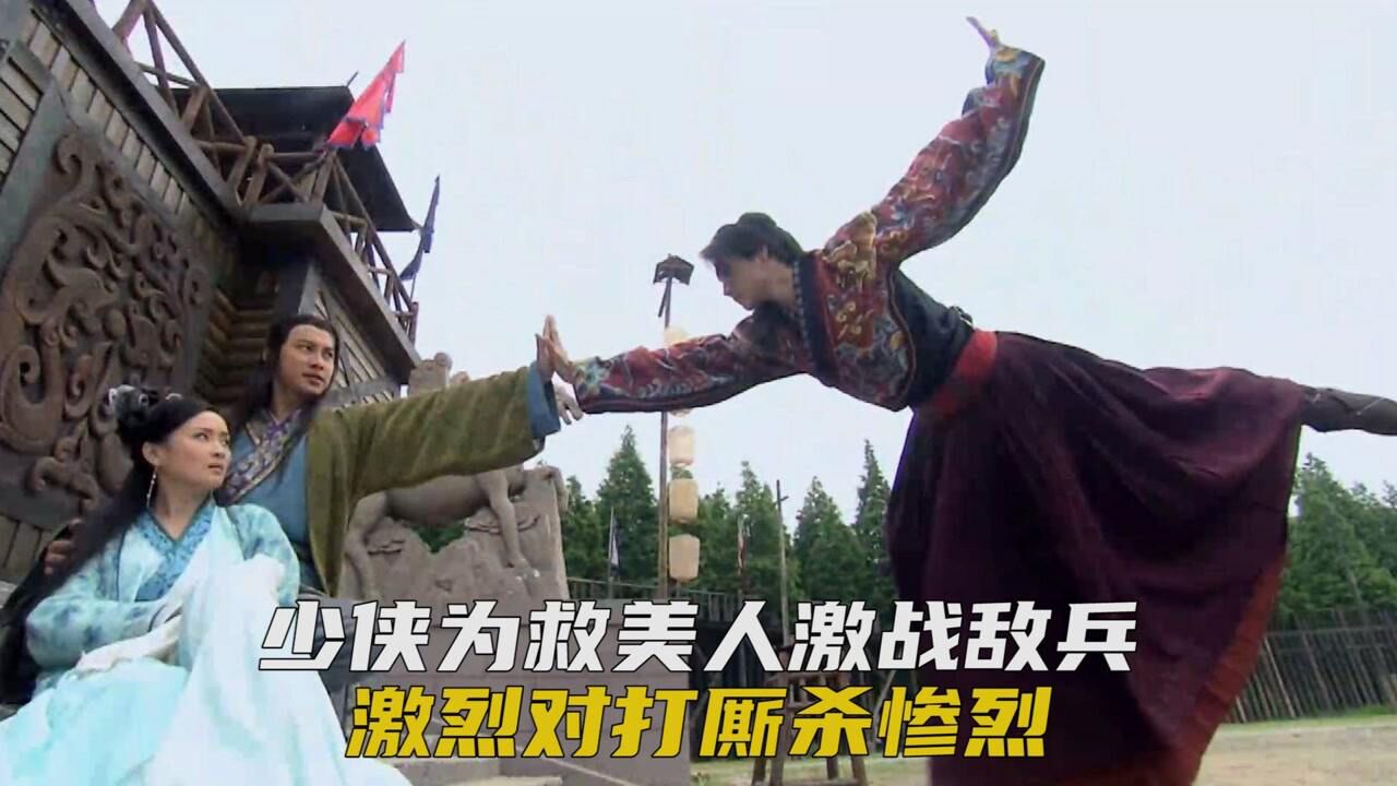 国产古装影视剧_武侠动作大片,少侠为救美人激战敌兵,激烈对打厮杀惨烈_高清1080P在线观看平台_腾讯视频