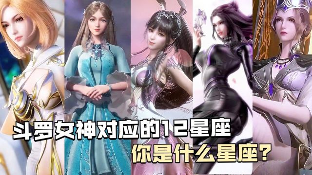 《斗罗大陆》盘点斗罗女神对应的12星座,你是什么星座?