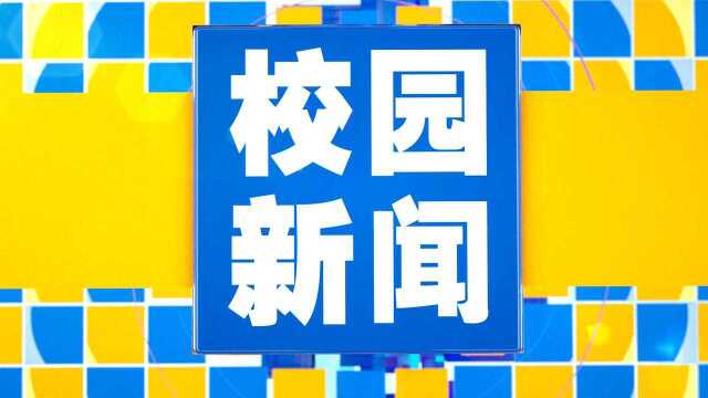 莱阳卫校校园新闻第十四期