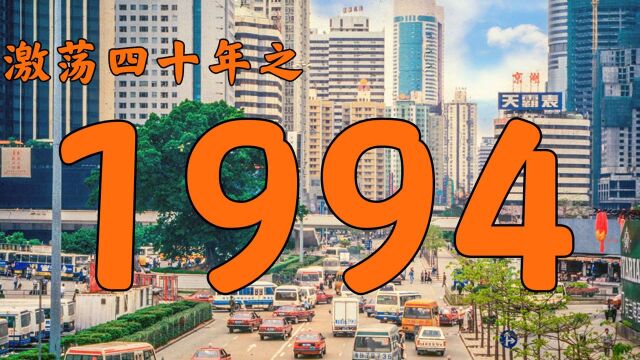  1994年的中国发生了什么?【激荡四十年ⷱ994】