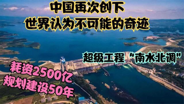 中国惊天建设,改天换地的伟大工程,南水北调意义到底有多大?