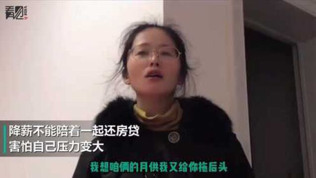 女子被降薪自责,房贷月供给老公拖后腿了,网友:这样的媳妇哪里找