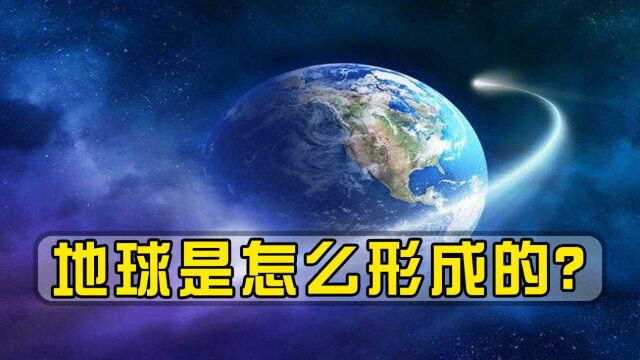 地球是怎么形成的?为何行星都是圆形?地球引力是如何产生的?