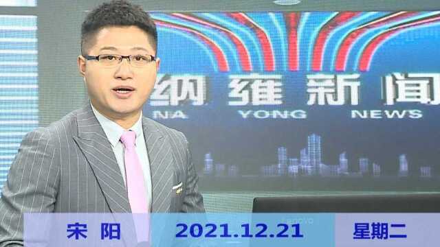 纳雍新闻2021年12月21日