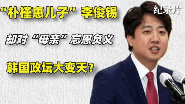 李俊锡:韩国最年轻党首,自称朴槿惠的儿子,有望成为下届总统?