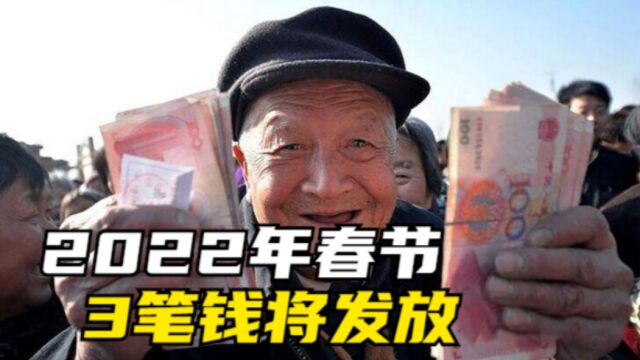 2022年春节之前,3笔补贴或将发放到位,看看你能领到多少?