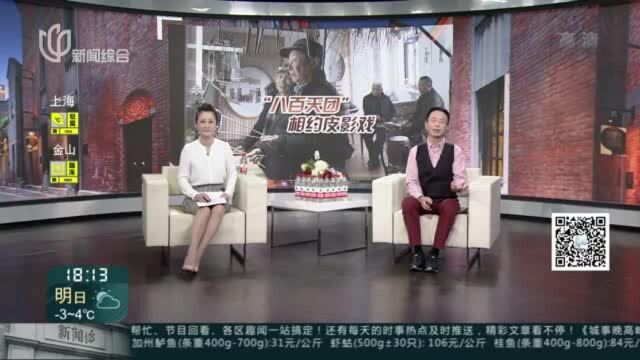 “八百天团”每周六相约康健社区 皮影戏互动带来全新体验