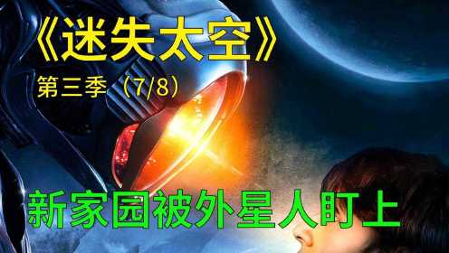 迷失太空第三季第7集：刚找到新家园，没想到又被外星人盯上