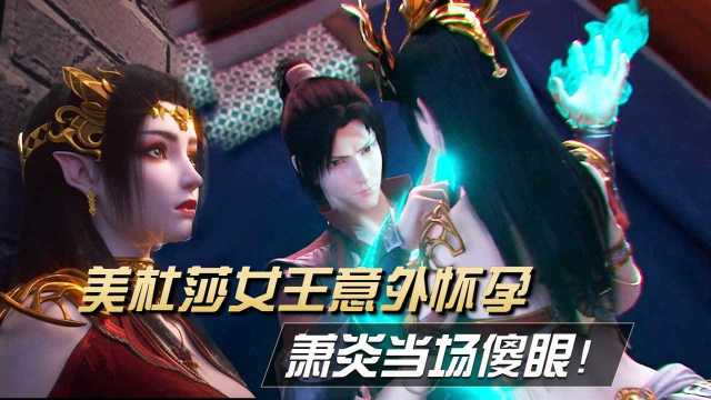 斗破苍穹:美杜莎女王意外怀孕,萧炎不知所措当场傻眼!