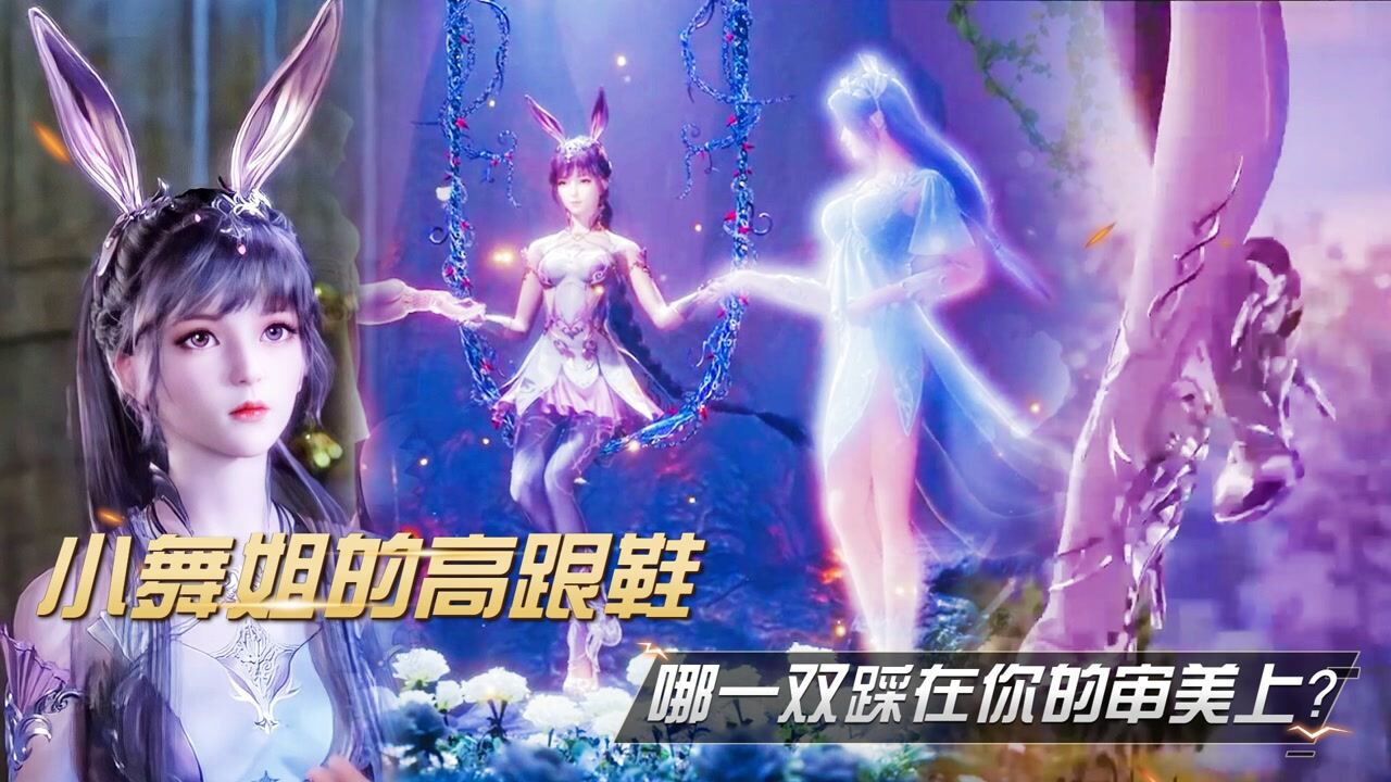 斗罗大陆精彩盘点_斗罗大陆盘点：小舞姐穿过这么多高跟鞋，哪一双鞋踩在你的审美上？_高清1080P在线观看平台_腾讯视频