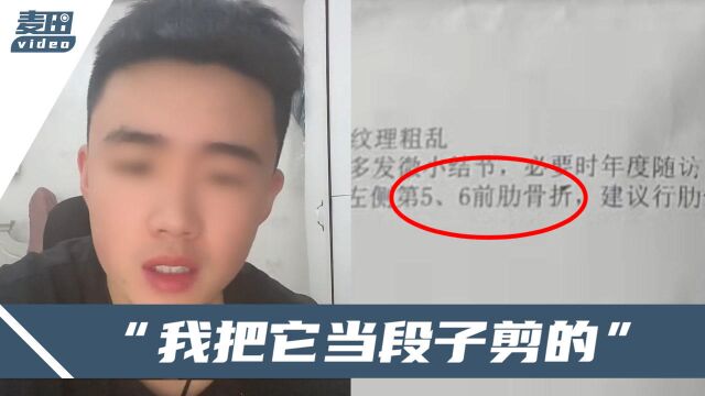 男子被女友打断三根肋骨?当事人:再晚点去医院,它自己就长好了