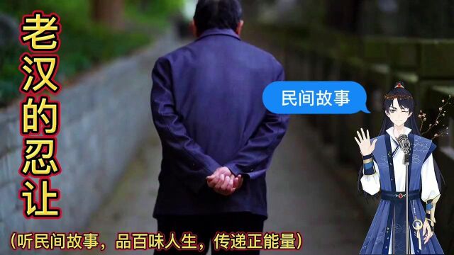 民间故事:老汉的忍让