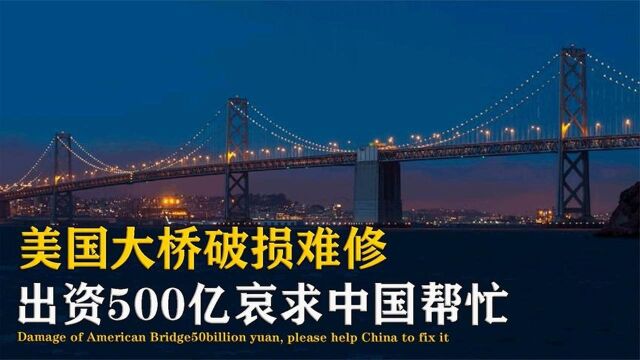 中国基建有多牛?让美国不再高傲,拿出五百亿求中国帮忙建桥.#好片推荐官#