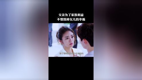 父亲为了家族利益，不惜毁掉女儿的幸福