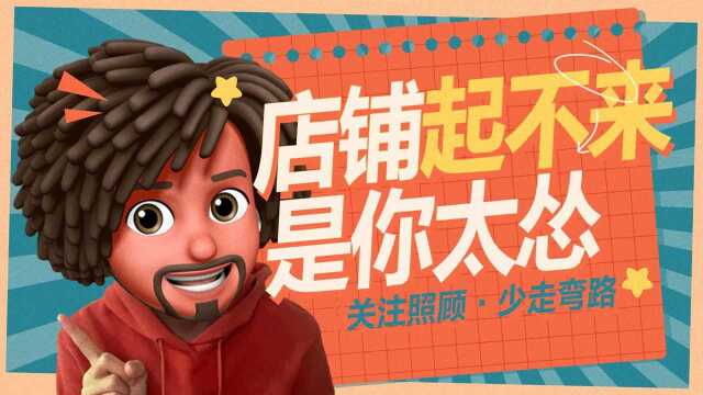 照顾酱:为什么你的淘宝做不起来?99%的电商创业者都会犯的错!