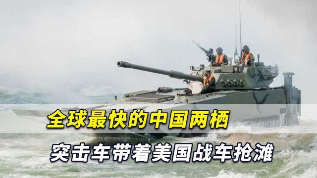 罕见镜头曝光!中国造全球最快的两栖突击车,带着美国战车抢滩