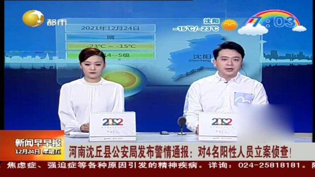 河南沈丘县公安局发布警情通报:对4名阳性人员立案侦查