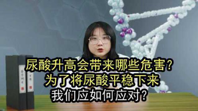 尿酸升高会带来哪些危害?为了将尿酸平稳下来,我们应如何应对?