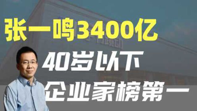 张一鸣身家3400亿,胡润榜40岁以下企业家第一!