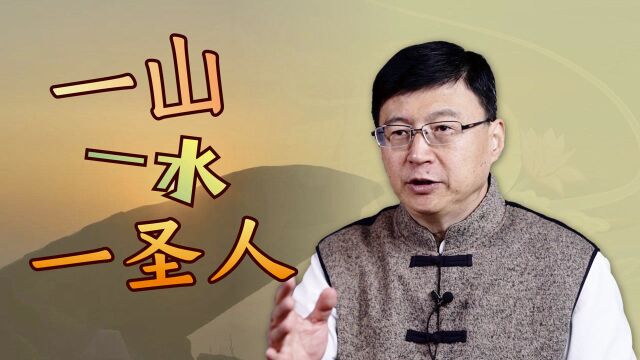 山东有金字招牌:“一山一水一圣人”,分别是什么呢?