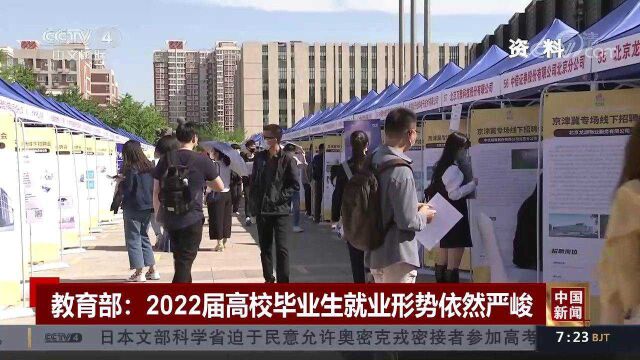 2022届高校毕业生创新高约1076万人 就业形势依然严峻