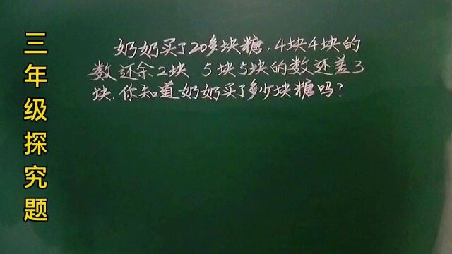 三:4块4块的数余2块,5块5块的数差3块,问多少糖