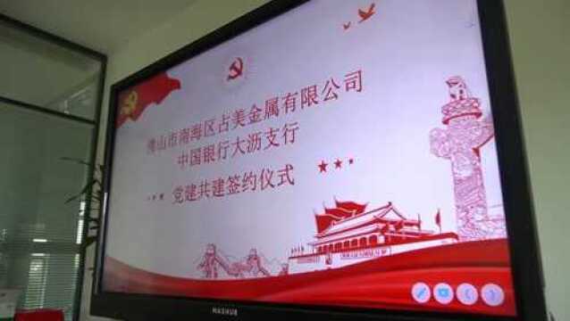 占美金属公司与中行大沥支行开展党建共建签约仪式