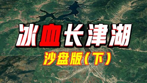 沙盘推演：长津湖战役 完结篇（ 3）  抗美援朝第二次战役东线战场  水门桥