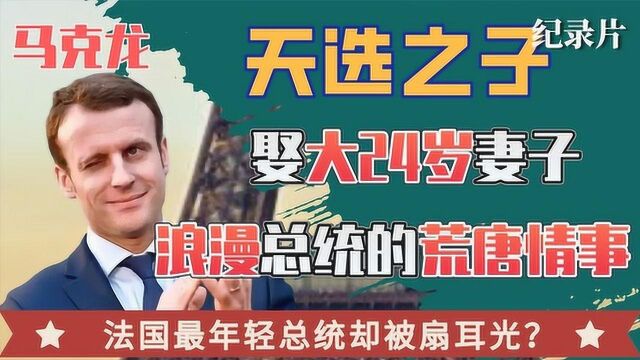 马克龙:天选之子却被抽耳光,迎娶大24岁已婚老师却陷不忠丑闻?#好片推荐官#