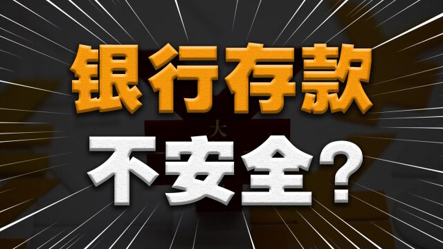 600万存单被银行质疑造假,大额资金放哪里最安全?先看这三点.