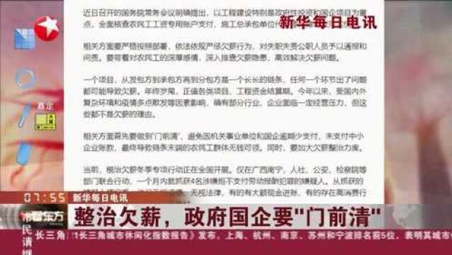 新华每日电讯:整治欠薪,政府国企要“门前清”