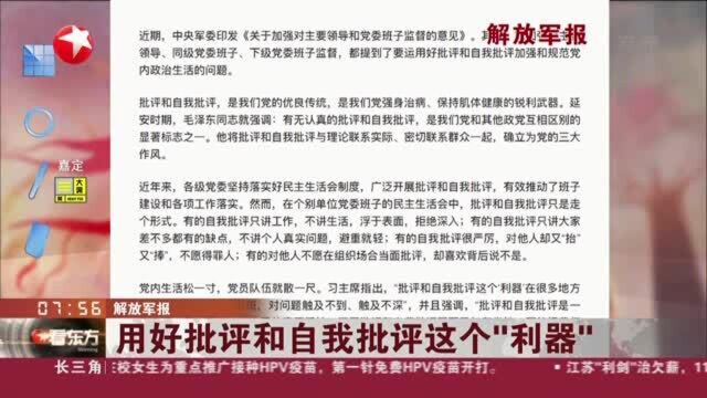 解放军报:用好批评和自我批评这个“利器”