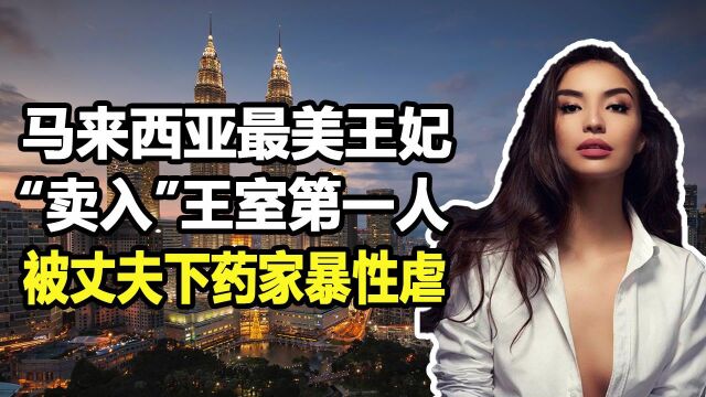 马来西亚最美王妃:被母亲“卖入”王室,婚后遭受丈夫身心折磨【1/3】