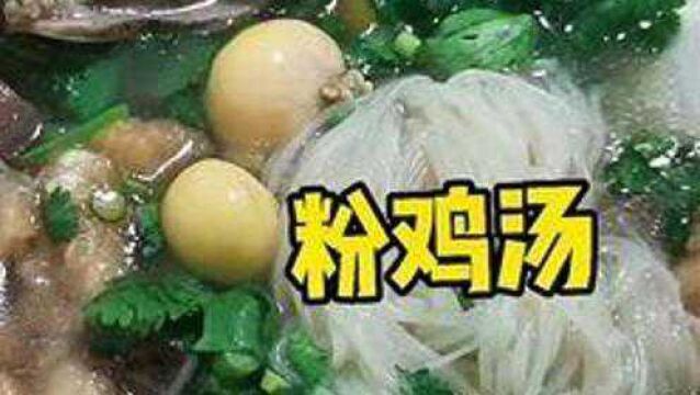 安徽阜阳特色美食粉鸡汤,太和县的这家粉鸡汤特别好吃