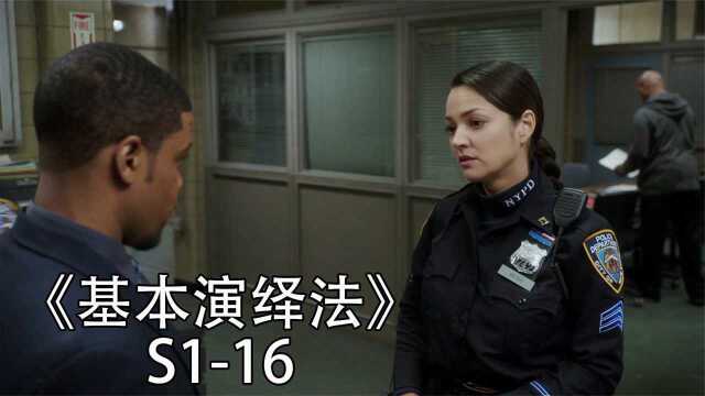 强悍警探被诬陷,幕后真凶,一直藏在身边《基本演绎法》S116