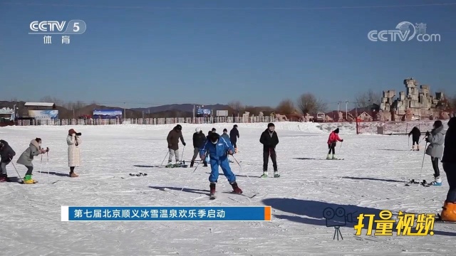 第七届北京顺义冰雪温泉欢乐季启动