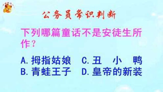 公务员常识判断,下列哪篇童话不是安徒生所作?难倒了学霸