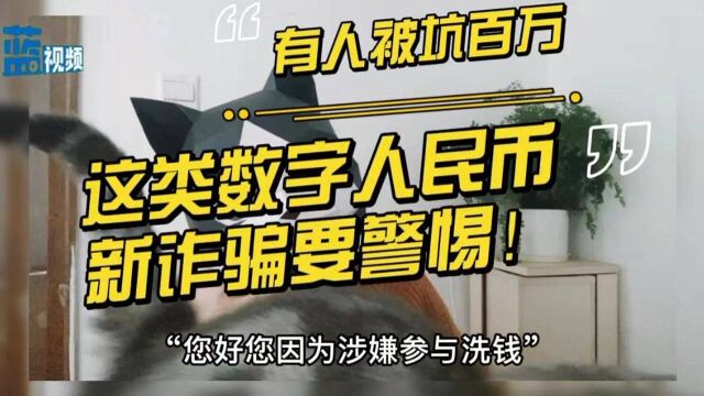 骗子竟冒充警察通过数字人民币转钱,有人被坑上百万!