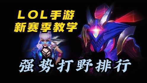 纪憨猪的联盟手游小课堂_【LOL手游】新赛季打野强度排行教学出装!_高清1080P在线观看平台_腾讯视频